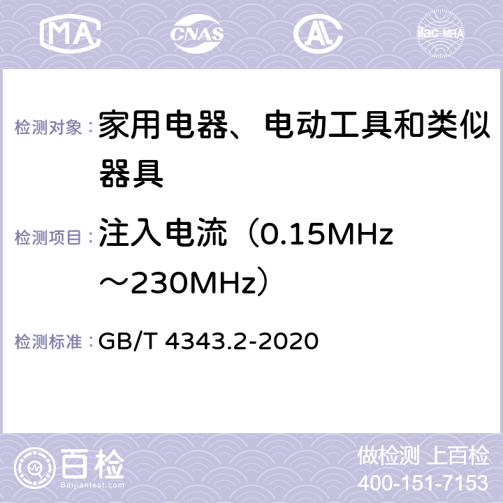 注入电流（0.15MHz～230MHz） 家用电器、电动工具和类似器具的电磁兼容要求 第2部分：抗扰度 GB/T 4343.2-2020 5.3