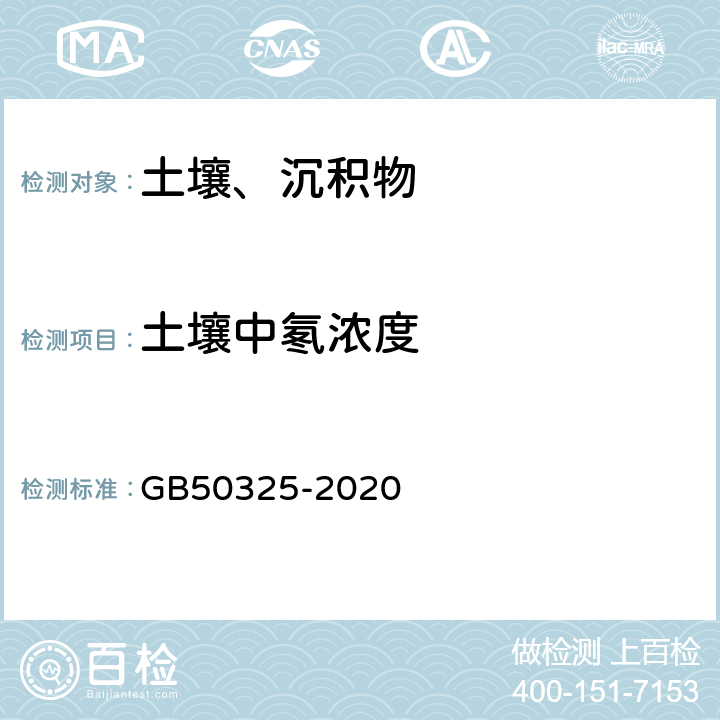 土壤中氡浓度 民用建筑工程室内环境污染控制标准 GB50325-2020 附录C.1