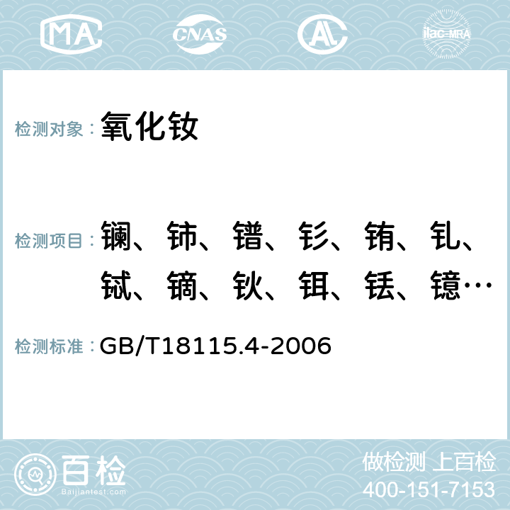 镧、铈、镨、钐、铕、钆、铽、镝、钬、铒、铥、镱、镥、钇 稀土金属及其氧化物中稀土杂质化学分析方法 钕中镧、铈、镨、钐、铕、钆、铽、镝、钬、铒、铥、镱、镥和钇量的测定 GB/T18115.4-2006