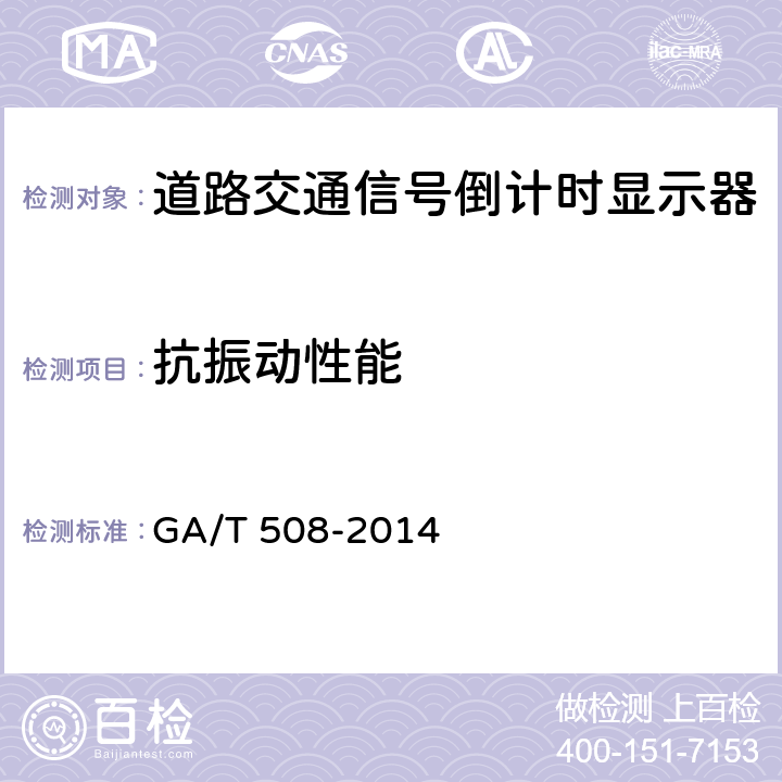 抗振动性能 道路交通信号倒计时显示器 GA/T 508-2014 5.10