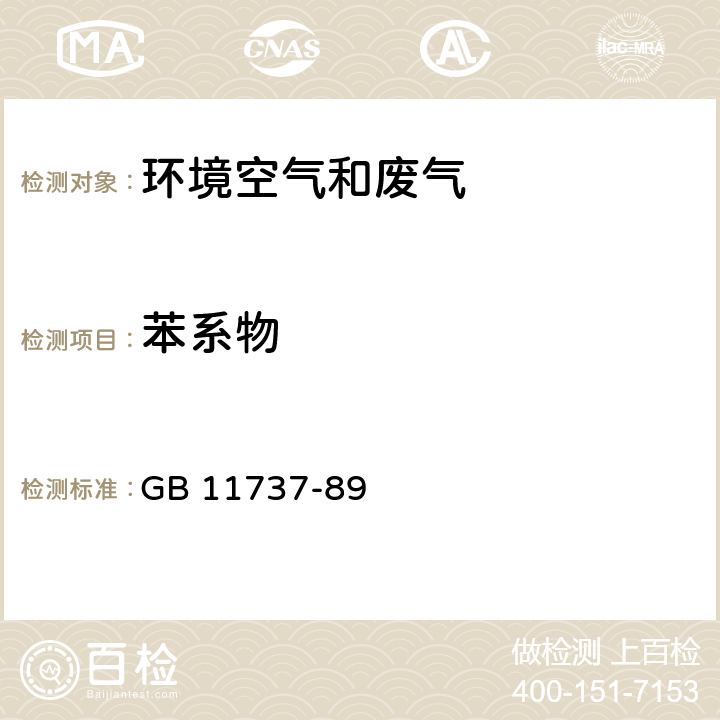 苯系物 GB/T 11737-1989 居住区大气中苯、甲苯和二甲苯卫生检验标准方法 气相色谱法