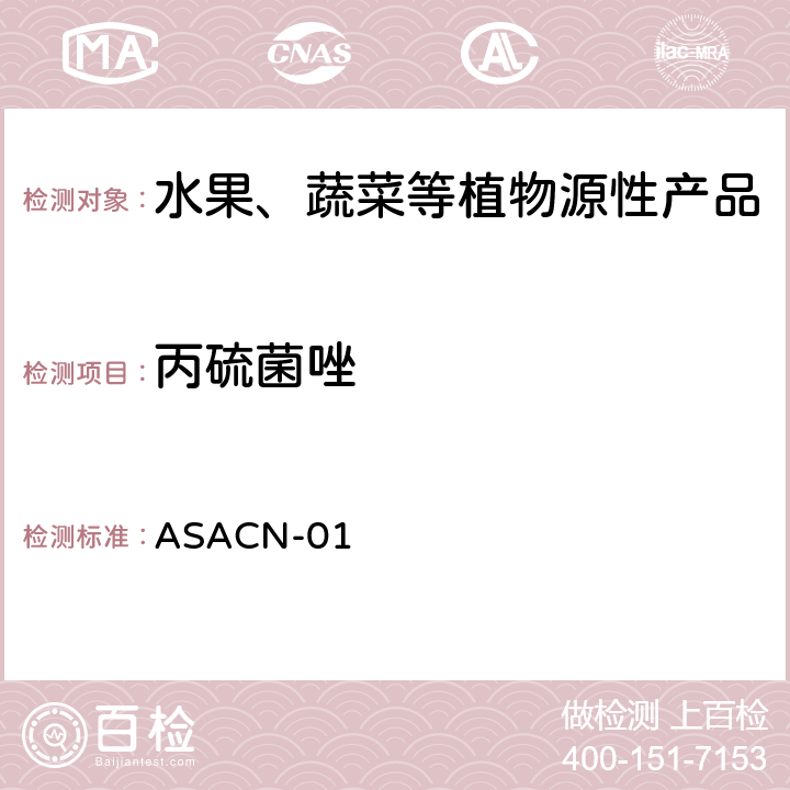 丙硫菌唑 （非标方法）多农药残留的检测方法 气相色谱串联质谱和液相色谱串联质谱法 ASACN-01