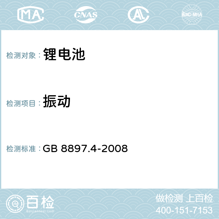 振动 原电池 第4部分：锂电池的安全要求 GB 8897.4-2008 6.4.3