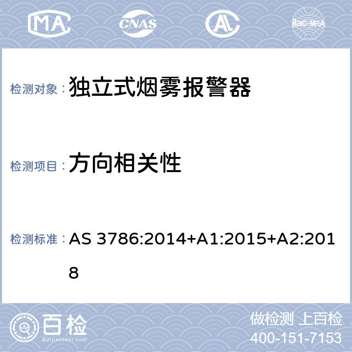 方向相关性 使用散射光、透射光或电离的烟雾报警器 AS 3786:2014+A1:2015+A2:2018 5.2