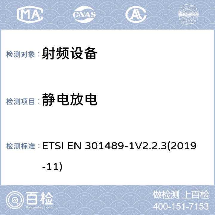 静电放电 射频设备和服务的电磁兼容性（EMC）标准;第1部分:通用技术要求 ETSI EN 301489-1V2.2.3(2019-11) 9.3