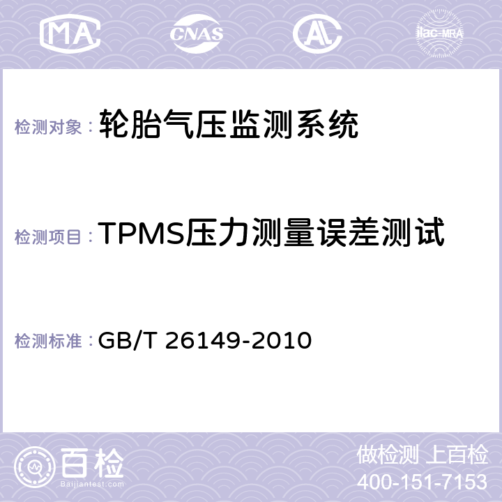 TPMS压力测量误差测试 GB/T 26149-2010 基于胎压监测模块的汽车轮胎气压监测系统