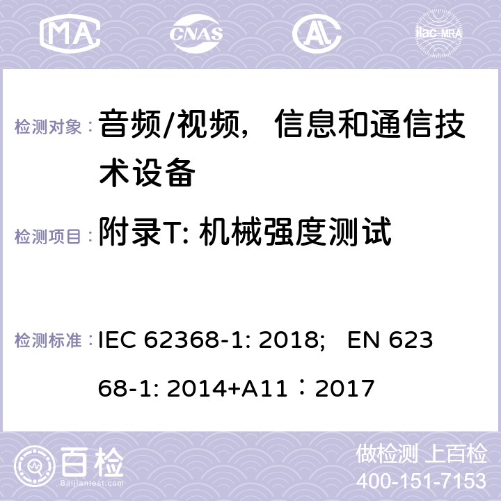 附录T: 机械强度测试 音频/视频，信息和通信技术设备 - 第1部分：安全要求 IEC 62368-1: 2018; EN 62368-1: 2014+A11：2017 附录T