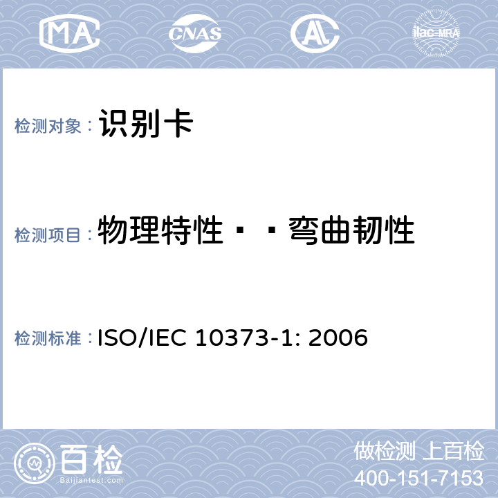 物理特性——弯曲韧性 识别卡 测试方法 第1部分：一般特性 ISO/IEC 10373-1: 2006 5.7