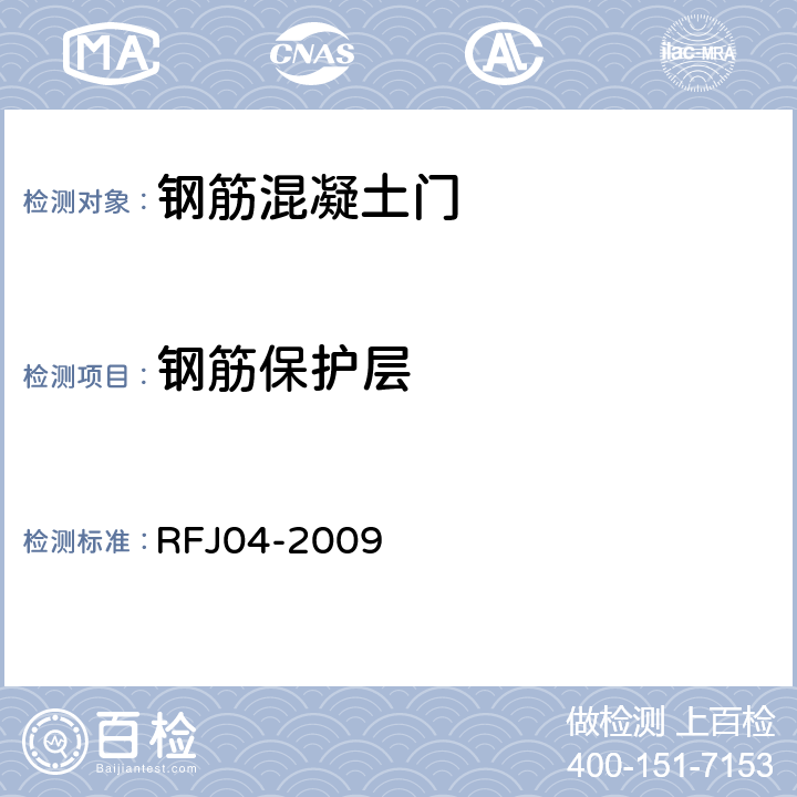 钢筋保护层 RFJ 04-2009 人民防空工程防护设备试验测试与质量检测标准 RFJ04-2009 8.1.6
