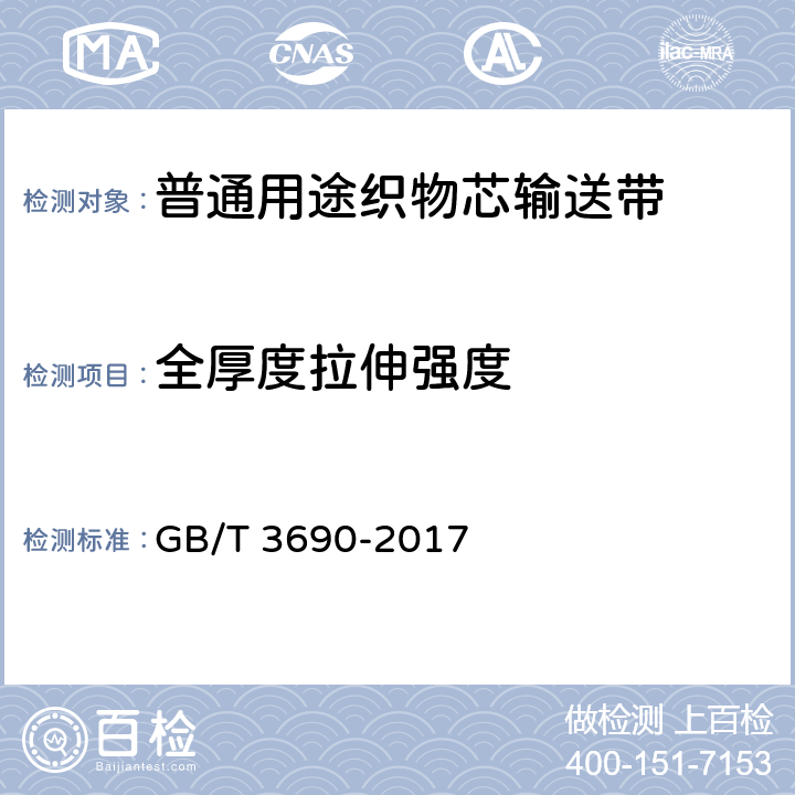 全厚度拉伸强度 普通用途织物芯输送带 GB/T 3690-2017 6.4