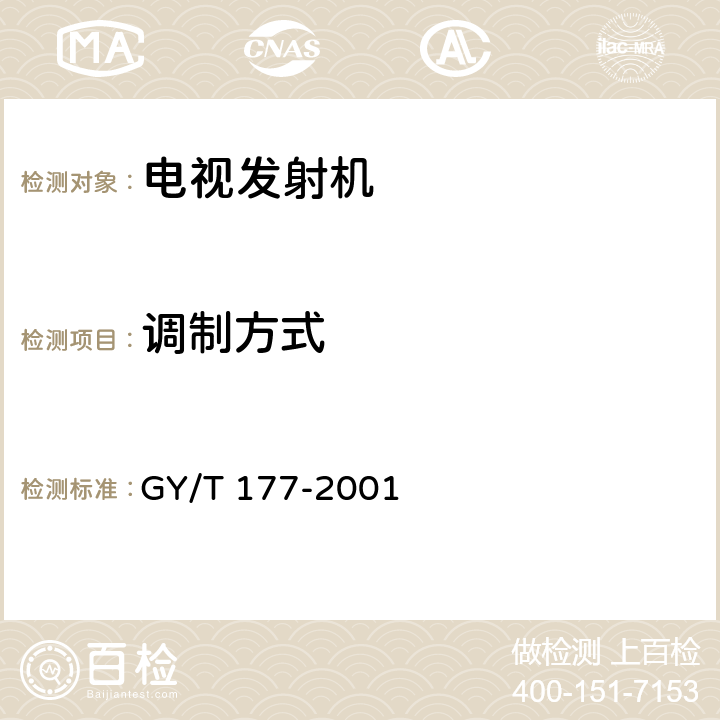 调制方式 GY/T 177-2001 电视发射机技术要求和测量方法