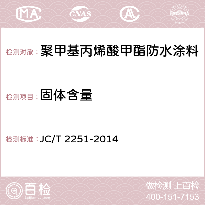 固体含量 《聚甲基丙烯酸甲酯（PMMA）防水涂料》 JC/T 2251-2014 7.5