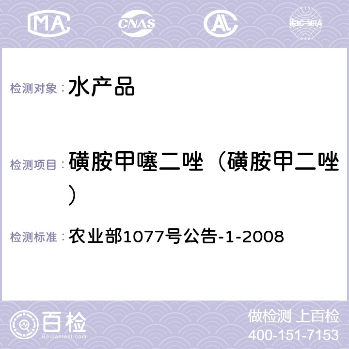 磺胺甲噻二唑（磺胺甲二唑） 水產品中17種磺胺類及15種喹諾酮類藥物殘留量的測定 液相色譜-串聯質譜法 農業部1077號公告-1-2008
