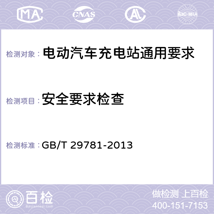 安全要求检查 GB/T 29781-2013 电动汽车充电站通用要求