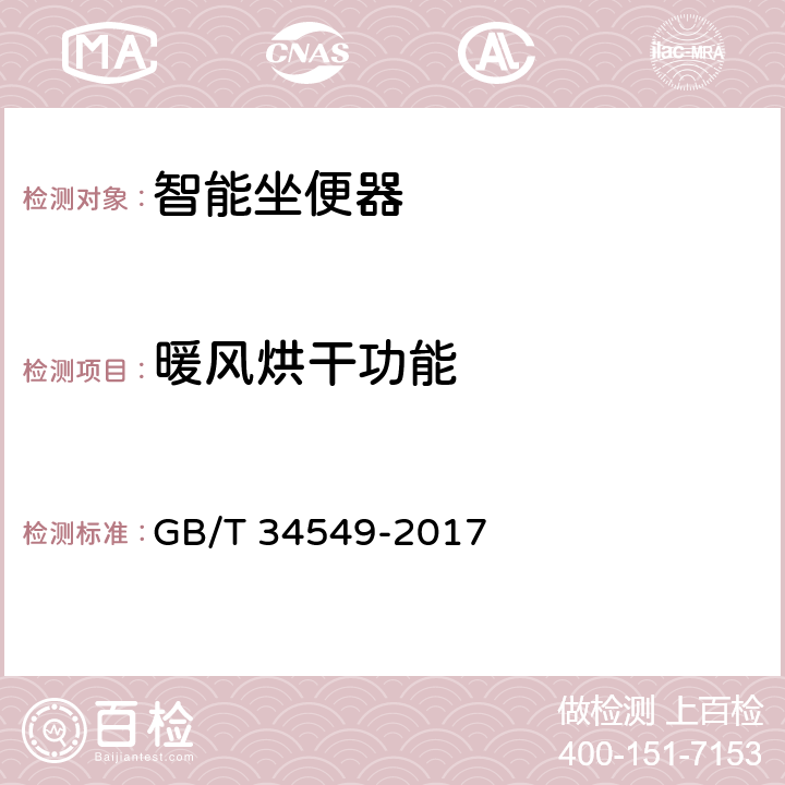 暖风烘干功能 卫生洁具 智能坐便器 GB/T 34549-2017 9.3.13