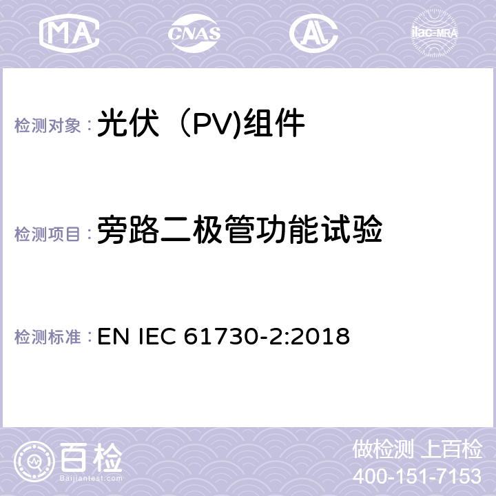 旁路二极管功能试验 光伏（PV）组件安全鉴定第二部分：试验要求 EN IEC 61730-2:2018 10.8