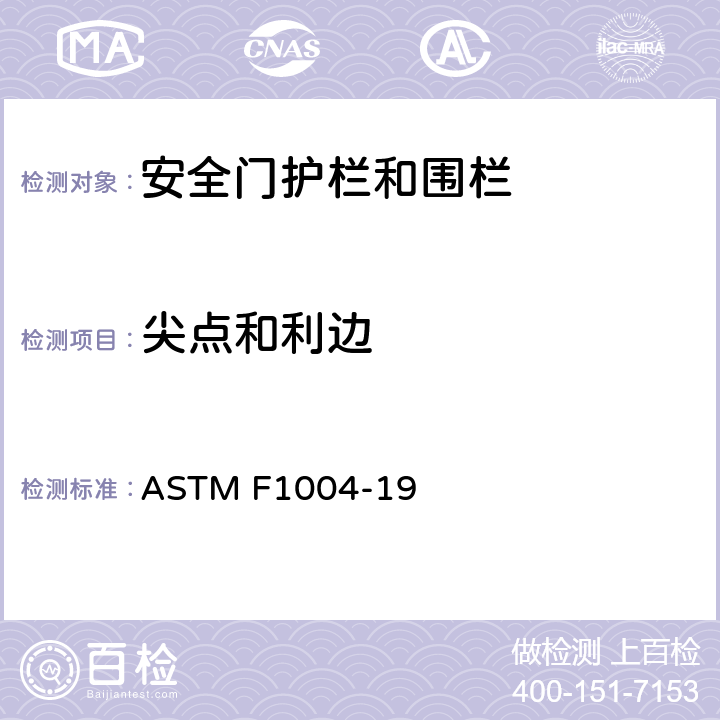 尖点和利边 伸缩门和可扩展围栏标准消费品安全规范 ASTM F1004-19 5.3