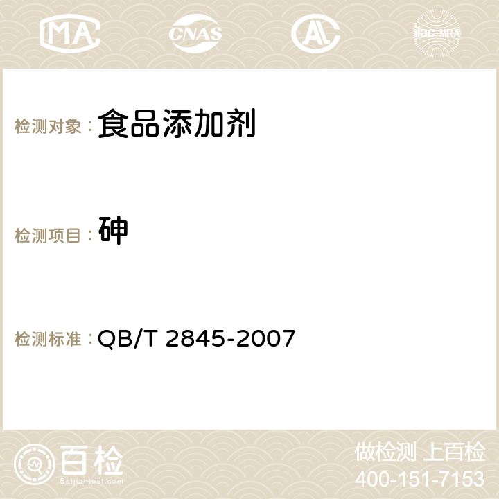 砷 QB/T 2845-2007 食品添加剂 呈味核苷酸二钠(包含修改单1)