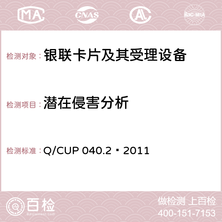 潜在侵害分析 银联卡芯片安全规范 第二部分：嵌入式软件规范 Q/CUP 040.2—2011 6.3