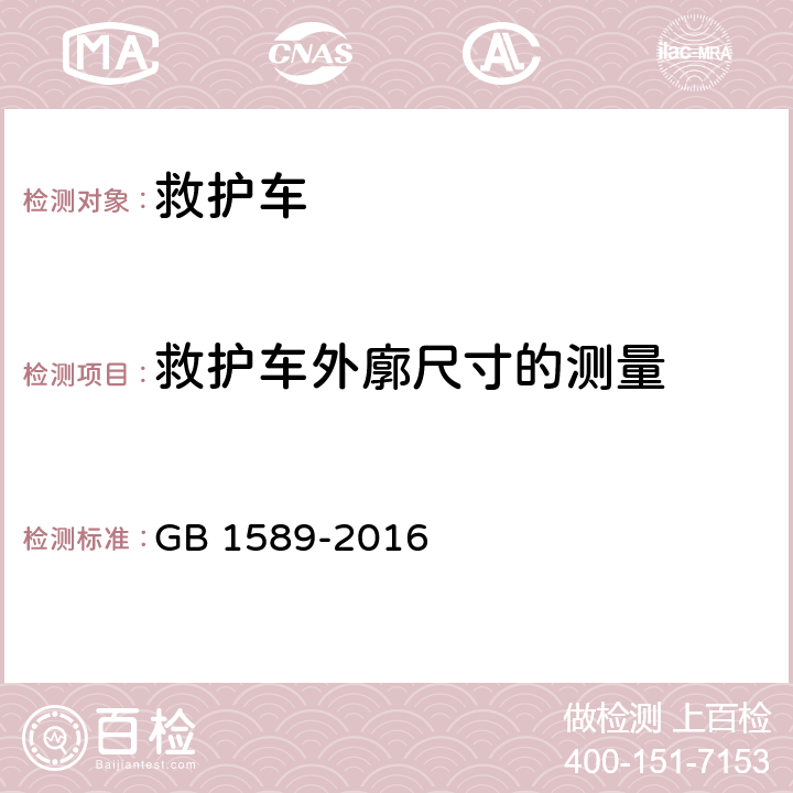 救护车外廓尺寸的测量 GB 1589-2016 汽车、挂车及汽车列车外廓尺寸、轴荷及质量限值