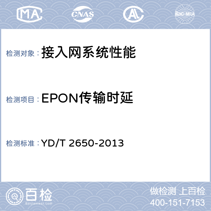 EPON传输时延 接入网设备测试方法10Gbit/s 以太网无源光网络（10G EPON） YD/T 2650-2013 10.2..3