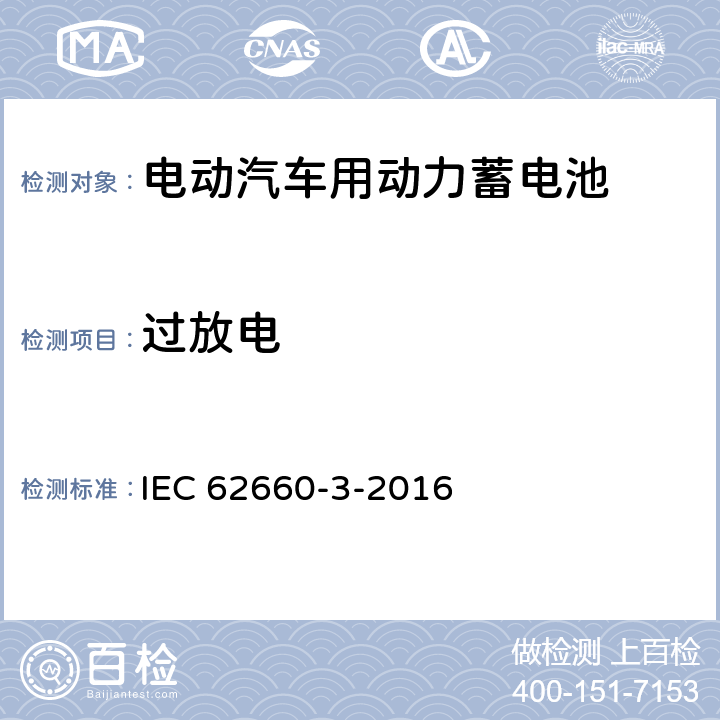 过放电 电动道路车辆推动用二次锂离子电池 第3部分：安全要求 IEC 62660-3-2016 6.4.3