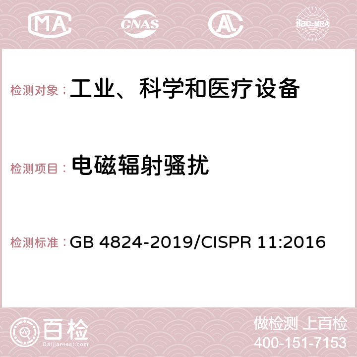 电磁辐射骚扰 工业、科学和医疗设备射频骚扰特性 限值和测量方法 GB 4824-2019/CISPR 11:2016 6.2.2,6.3.2