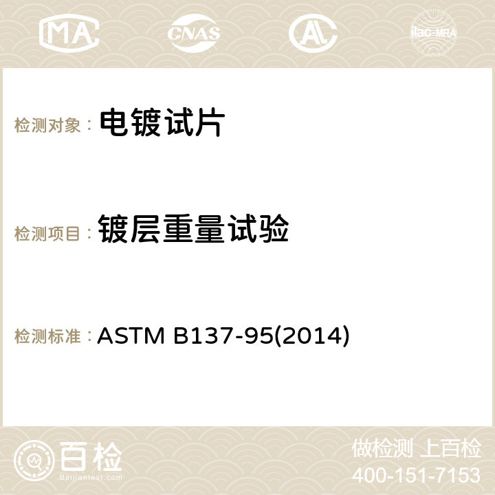 镀层重量试验 单位面积阳极铝镀层重量的测定方法 ASTM B137-95(2014)