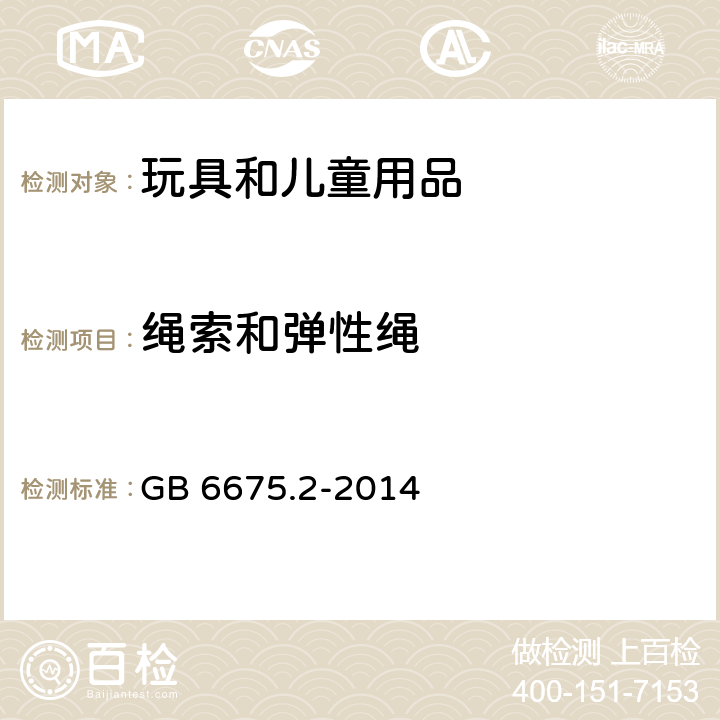 绳索和弹性绳 玩具安全 第2部分：机械与物理性能 GB 6675.2-2014 4.11