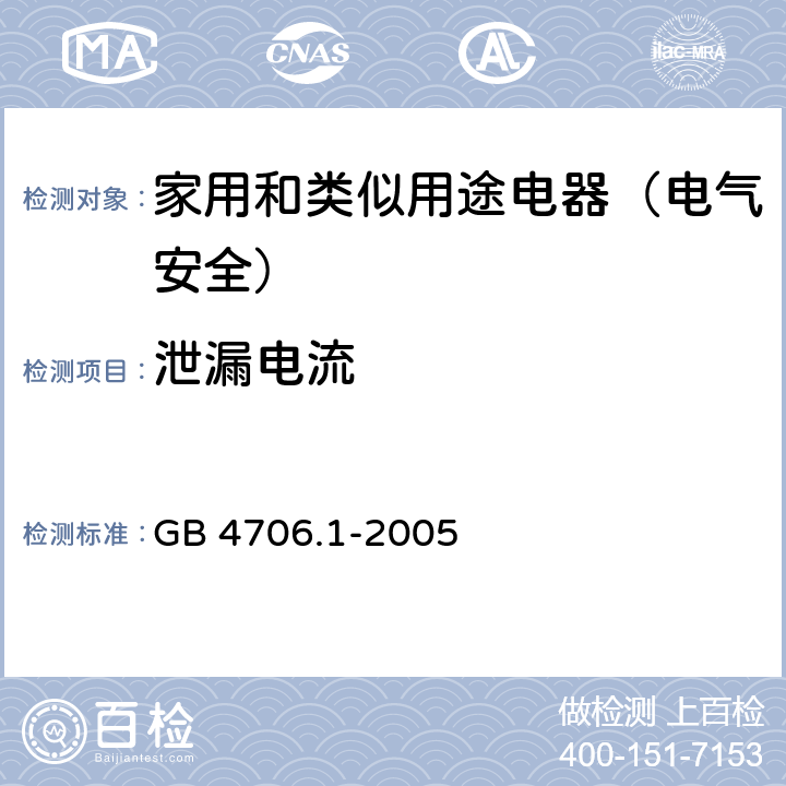 泄漏电流 家用和类似用途电器的安全第1部分：通用要求 GB 4706.1-2005