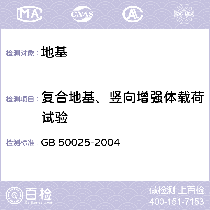 复合地基、竖向增强体载荷试验 《湿陷性黄土地区建筑规范》 GB 50025-2004 附录H,附录J