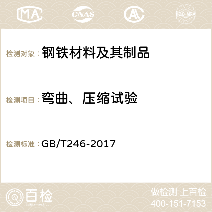 弯曲、压缩试验 金属材料 管 压扁试验方法 GB/T246-2017