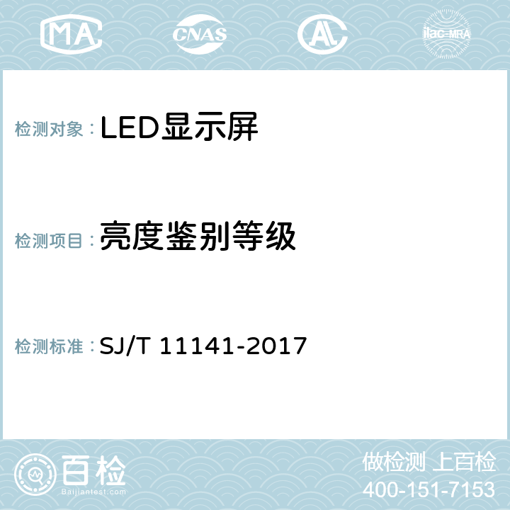 亮度鉴别等级 LED显示屏通用规范 SJ/T 11141-2017 5.10.6