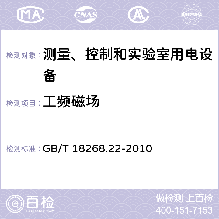 工频磁场 测量、控制和实验室用的电设备 电磁兼容性要求 第22部分：特殊要求 低压配电系统用便携式试验、测量和监控设备的试验配置、工作条件和性能判据 GB/T 18268.22-2010 7