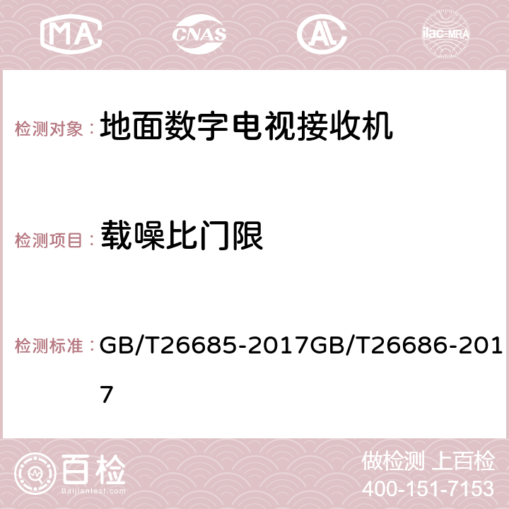 载噪比门限 地面数字电视接收机测量方法,地面数字电视接收机通用规范 GB/T26685-2017GB/T26686-2017 5.2.6