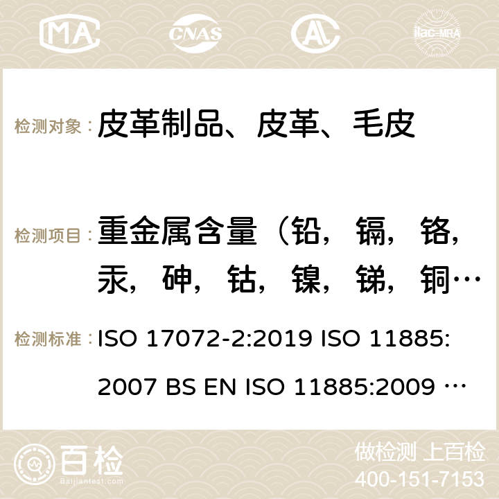 重金属含量（铅，镉，铬，汞，砷，钴，镍，锑，铜，铝，铁，钛，锆） 皮革 金属含量化学测定 第2部分：总金属含量， 水质-电感耦合等离子体发射光谱法测定选定元素 ISO 17072-2:2019 ISO 11885:2007 BS EN ISO 11885:2009 DIN EN ISO 11885:2009