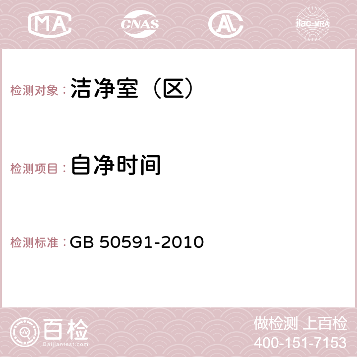 自净时间 《洁净室施工及验收规范》 GB 50591-2010 附录E.11