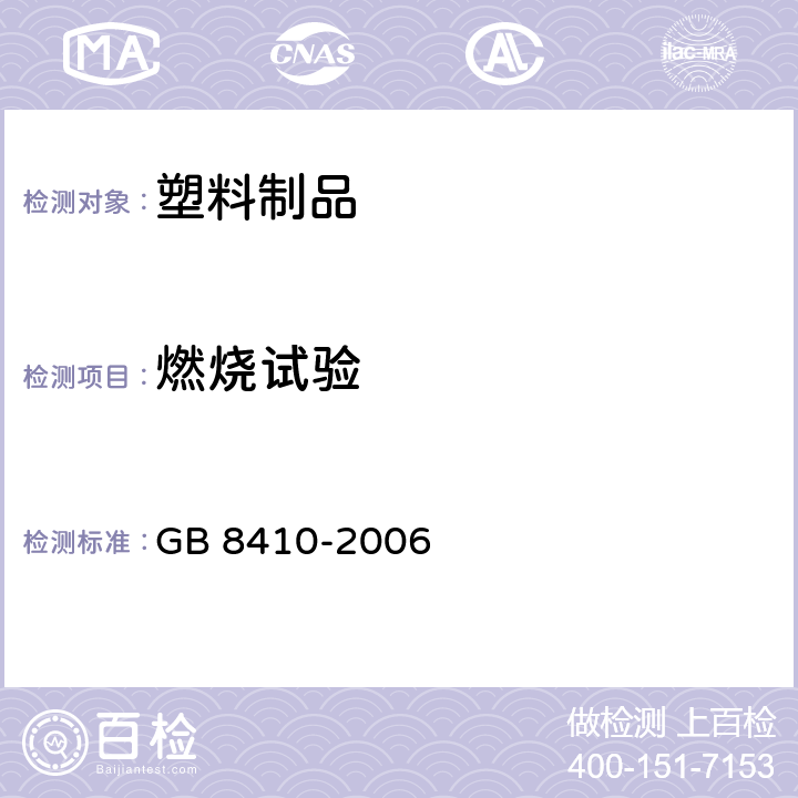 燃烧试验 汽车内饰材料的燃烧特性 GB 8410-2006