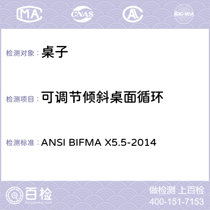 可调节倾斜桌面循环 桌类测试 ANSI BIFMA X5.5-2014 20