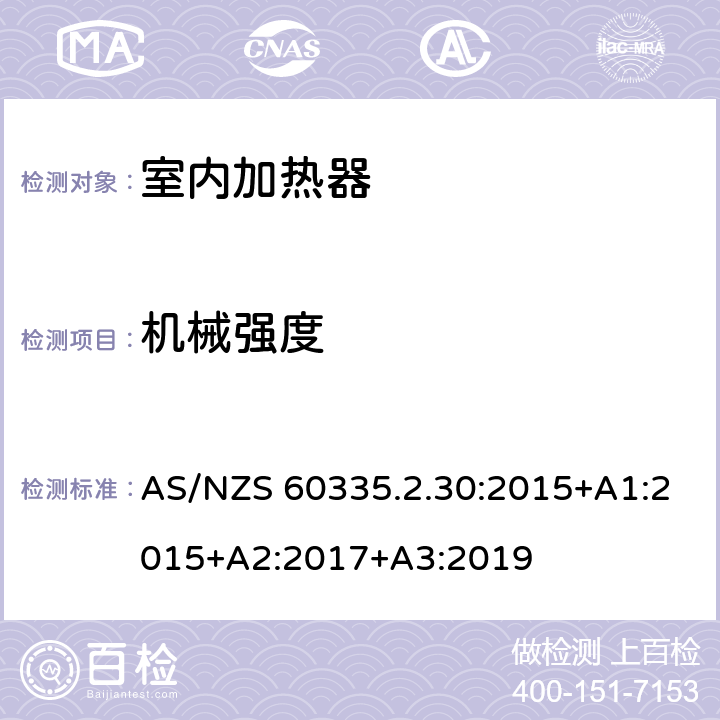 机械强度 家用和类似用途电器的安全：室内加热器的特殊要求 AS/NZS 60335.2.30:2015+A1:2015+A2:2017+A3:2019 21