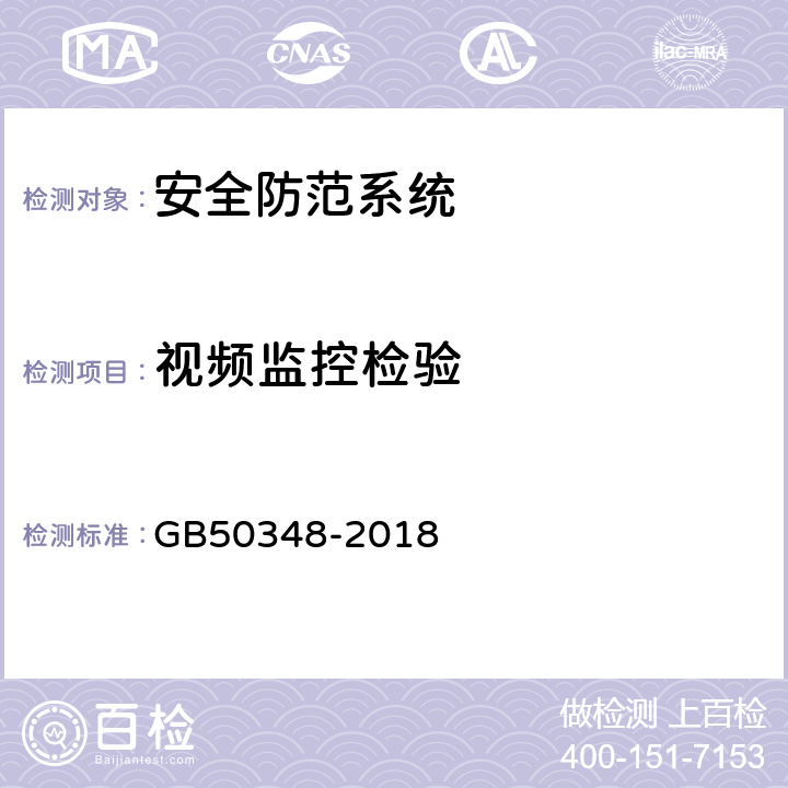 视频监控检验 安全防范工程技术标准 GB50348-2018 9.4.3