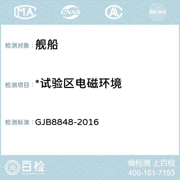 *试验区电磁环境 系统电磁环境效应试验方法 GJB8848-2016 7.3.3
