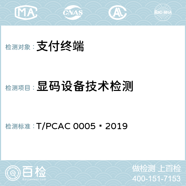 显码设备技术检测 T/PCAC 0005-2019 条码支付受理终端检测规范 T/PCAC 0005—2019 3