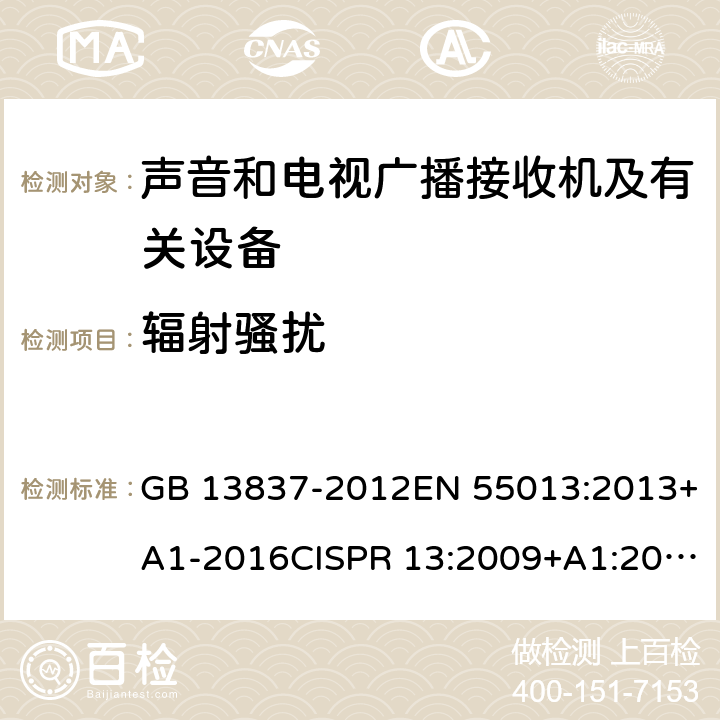 辐射骚扰 声音和电视广播接收机及有关设备 无线电骚扰特性限值和测量方法 GB 13837-2012EN 55013:2013+A1-2016CISPR 13:2009+A1:2015AS/NZS CISPR 13:2012+A1:2015