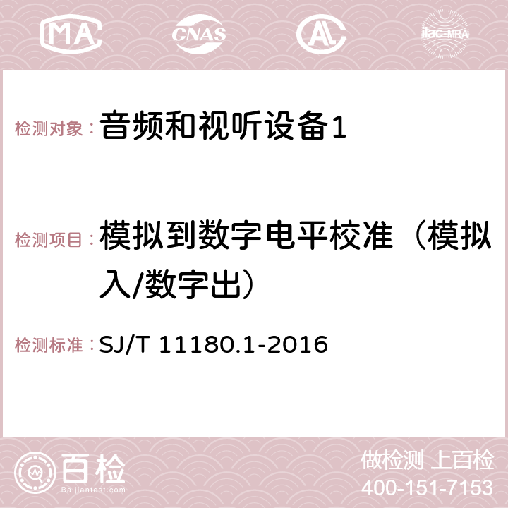 模拟到数字电平校准（模拟入/数字出） 音频和视听设备 数字音频部分 音频特性基本测量方法 第1部分：总则 SJ/T 11180.1-2016 6.2.1