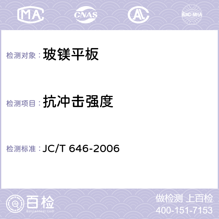 抗冲击强度 玻镁风管 JC/T 646-2006 附录D