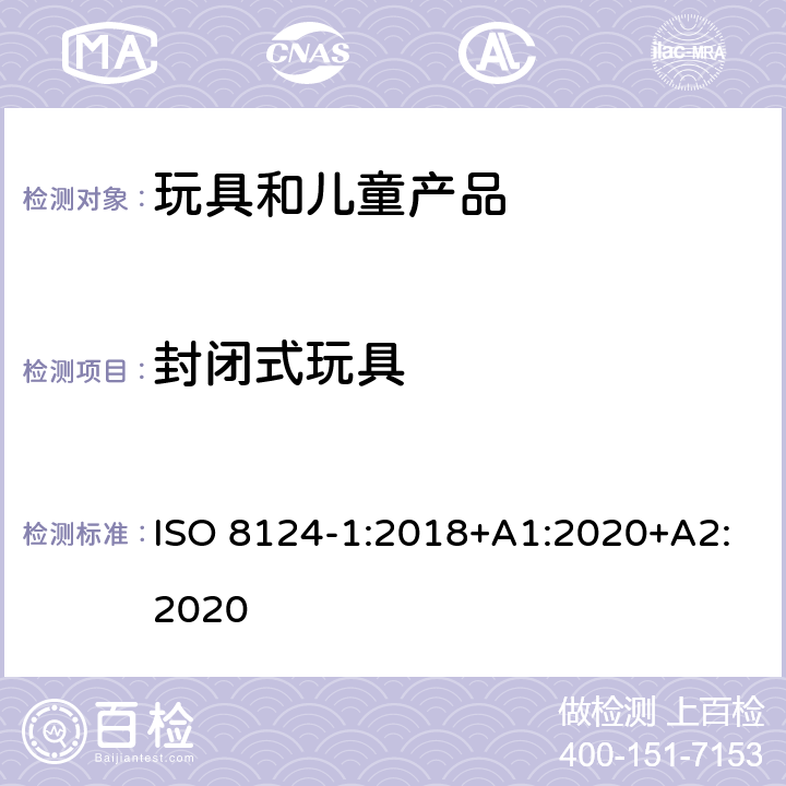 封闭式玩具 玩具安全-第1部分 机械和物理性能 ISO 8124-1:2018+A1:2020+A2:2020 4.16