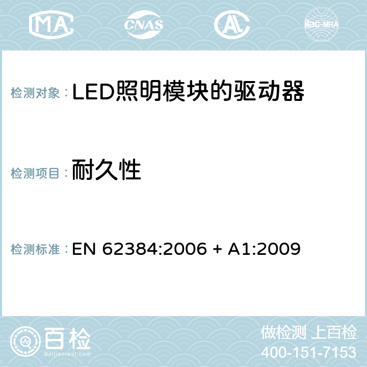 耐久性 发光二极管模块的直流或交流电源电子控制装置.性能要求 EN 62384:2006 + A1:2009 13
