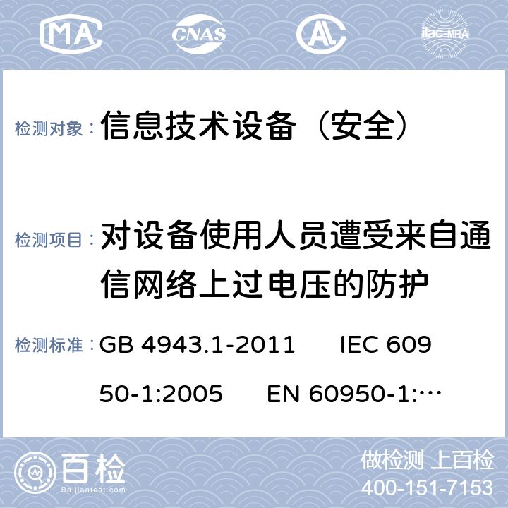 对设备使用人员遭受来自通信网络上过电压的防护 信息技术设备安全第1部分：通用要求 GB 4943.1-2011 IEC 60950-1:2005 EN 60950-1:2006 6.2