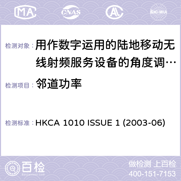 邻道功率 用作数字运用的陆地移动无线射频服务设备的角度调制射频收发机的性能规格 HKCA 1010 ISSUE 1 (2003-06)